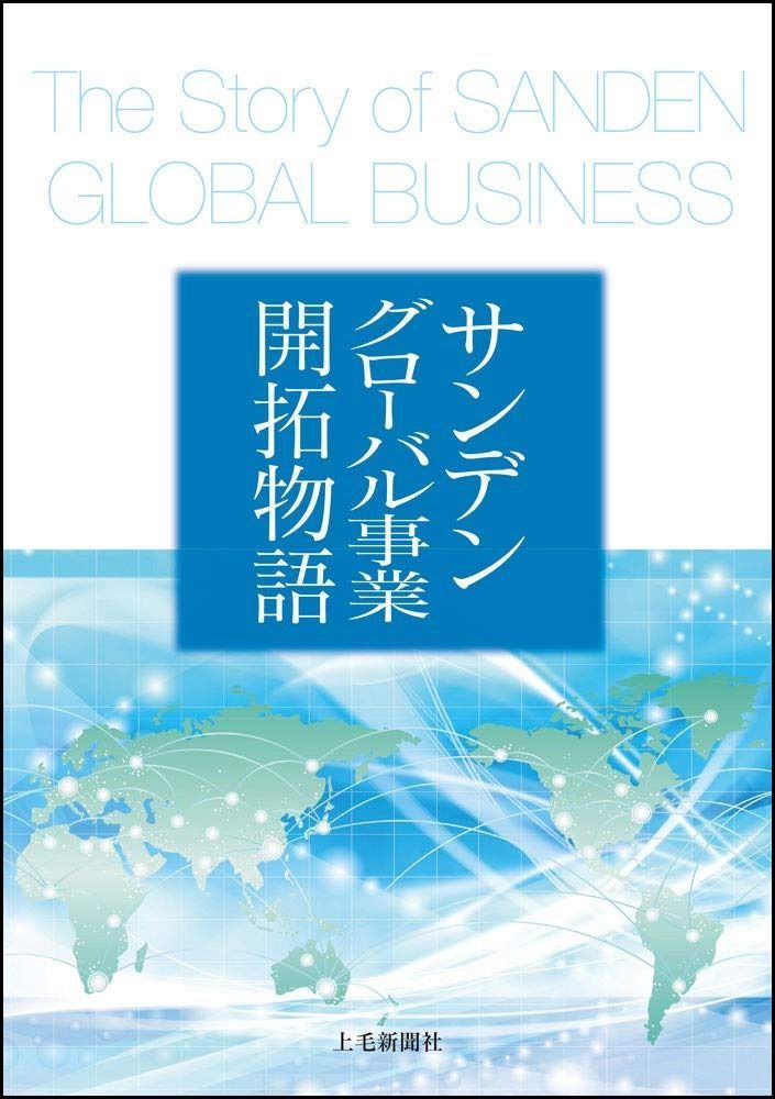 サンデングローバル事業開拓物語