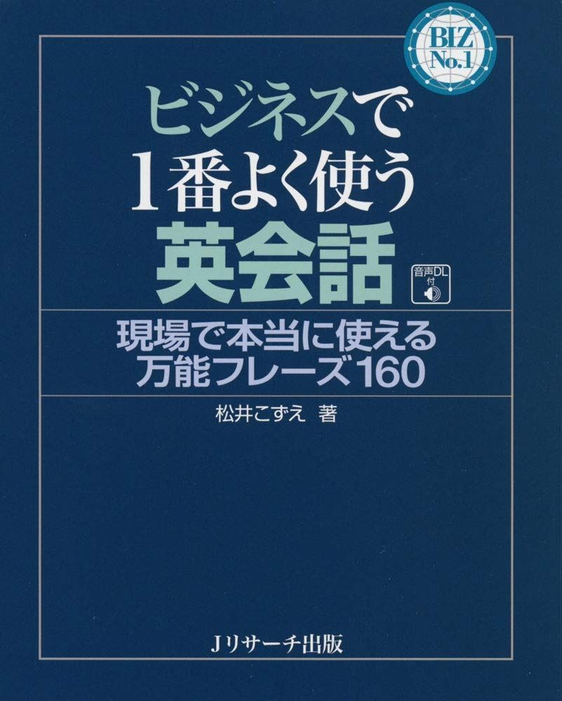 ビジネスで1番よく使う英会話 (BIZ No.1シリーズ)