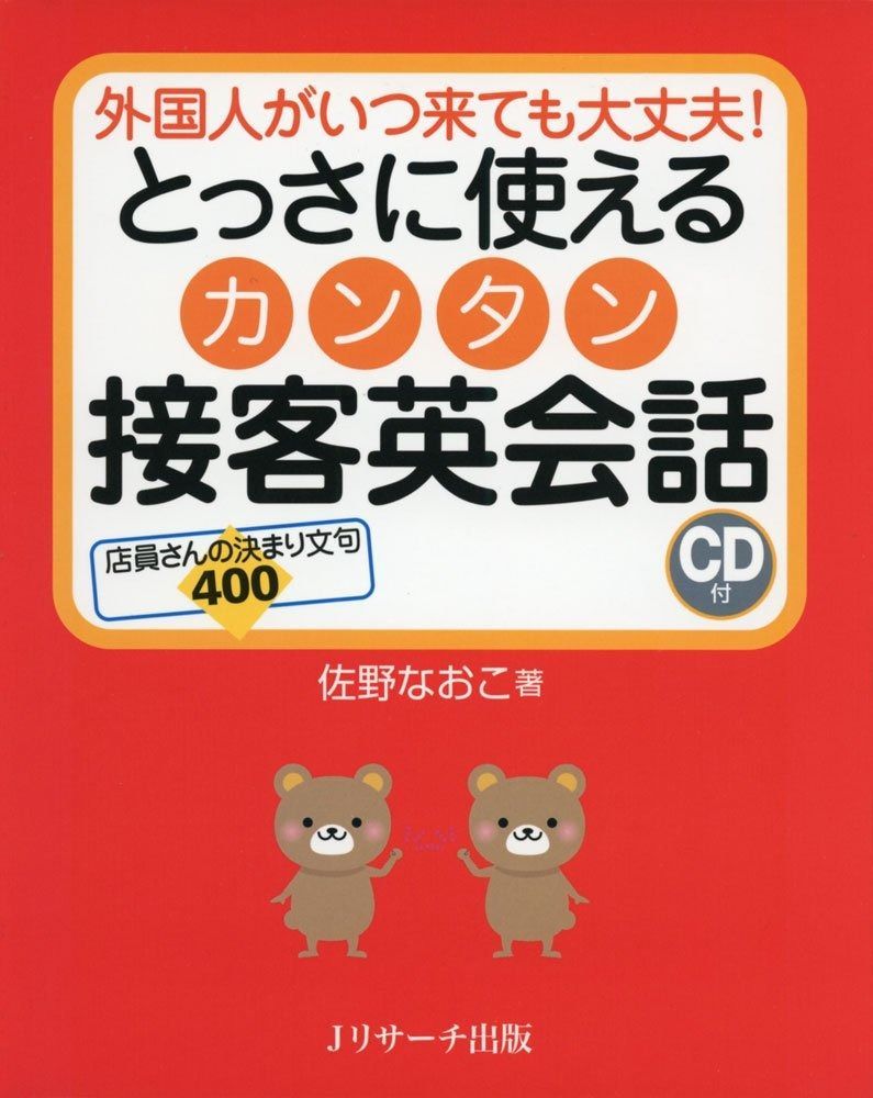 とっさに使える カンタン接客英会話