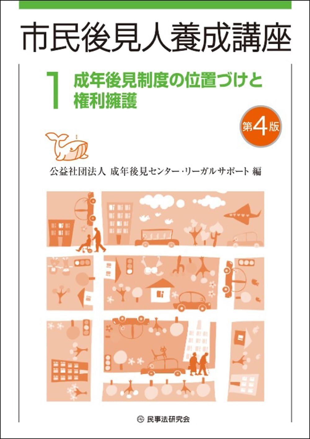 市民後見人養成講座 第１巻〔第４版〕成年後見制度の位置づけと権利擁護（市民後見人養成講座シリーズ）