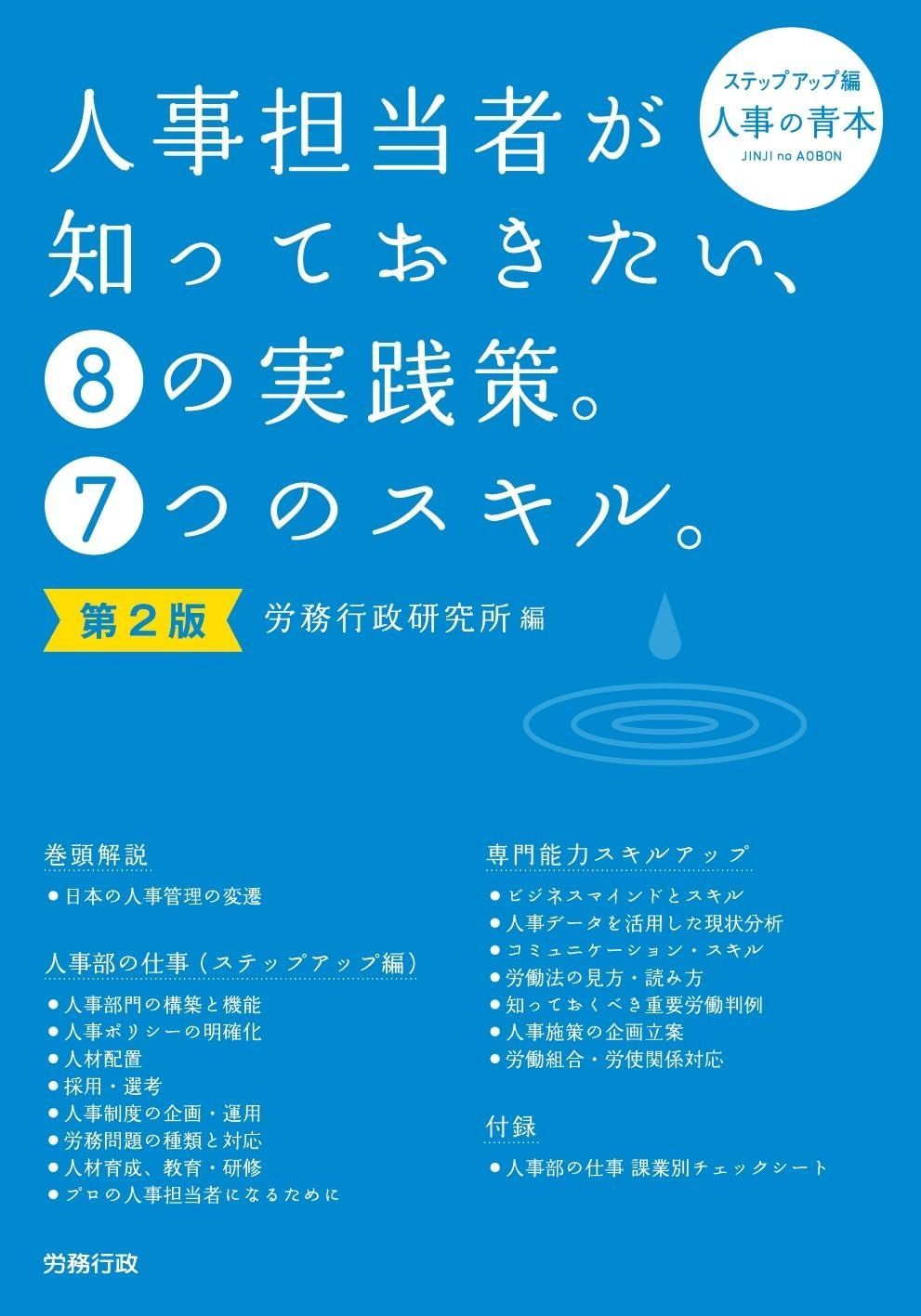 第2版 人事担当者が知っておきたい、⑧の実践策。⑦つのスキル。