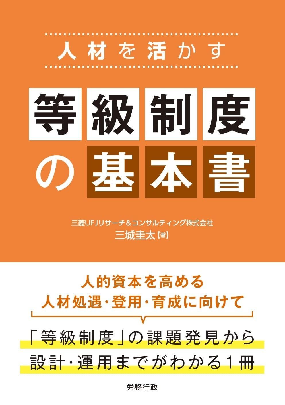 人材を活かす 等級制度の基本書