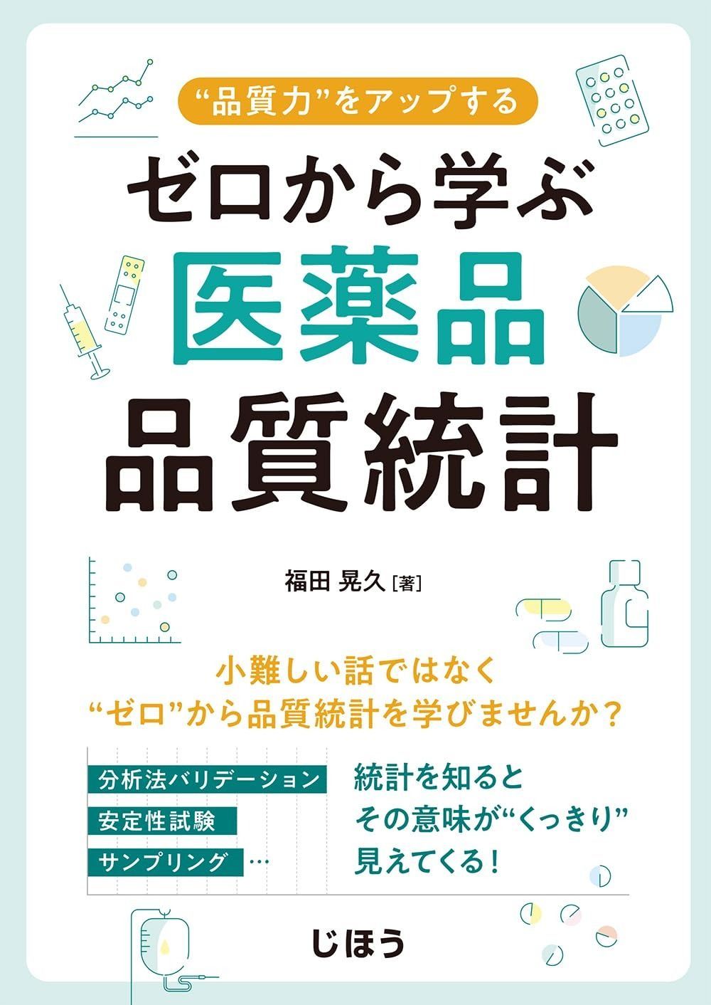 “品質力”をアップする　ゼロから学ぶ医薬品品質統計