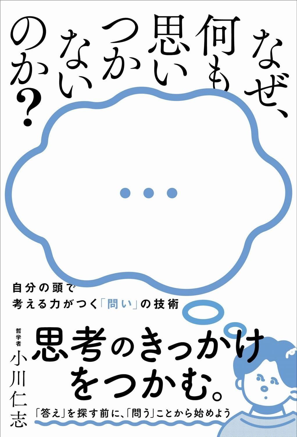なぜ、何も思いつかないのか？ - 自分の頭で考える力がつく「問い」の技術 ?