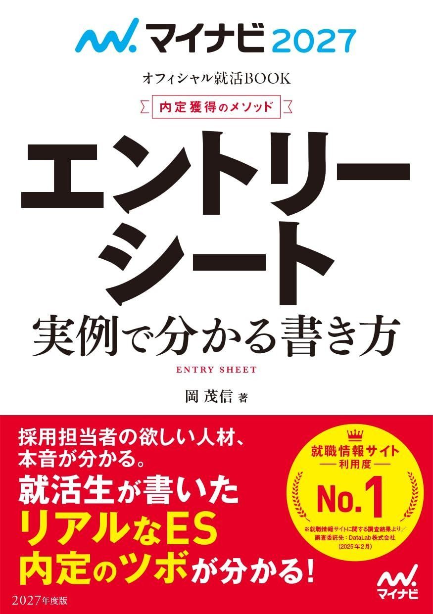マイナビ2027　オフィシャル就活BOOK　内定獲得のメソッド　エントリーシート　実例で分かる書き方 (マイナビオフィシャル就活BOOK)