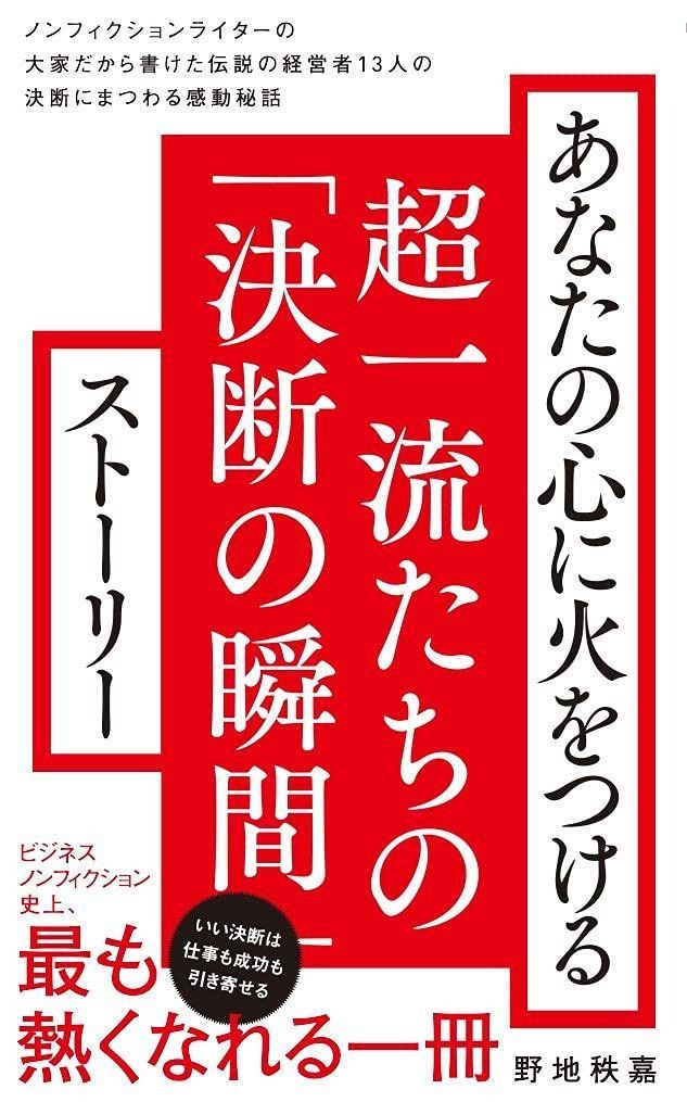 あなたの心に火をつける超一流たちの「決断の瞬間」ストーリー (ワニブックスPLUS新書)