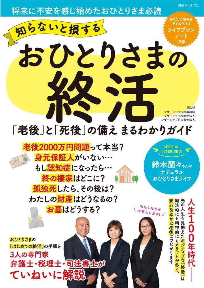 知らないと損する おひとりさまの終活 (白夜ムック711)