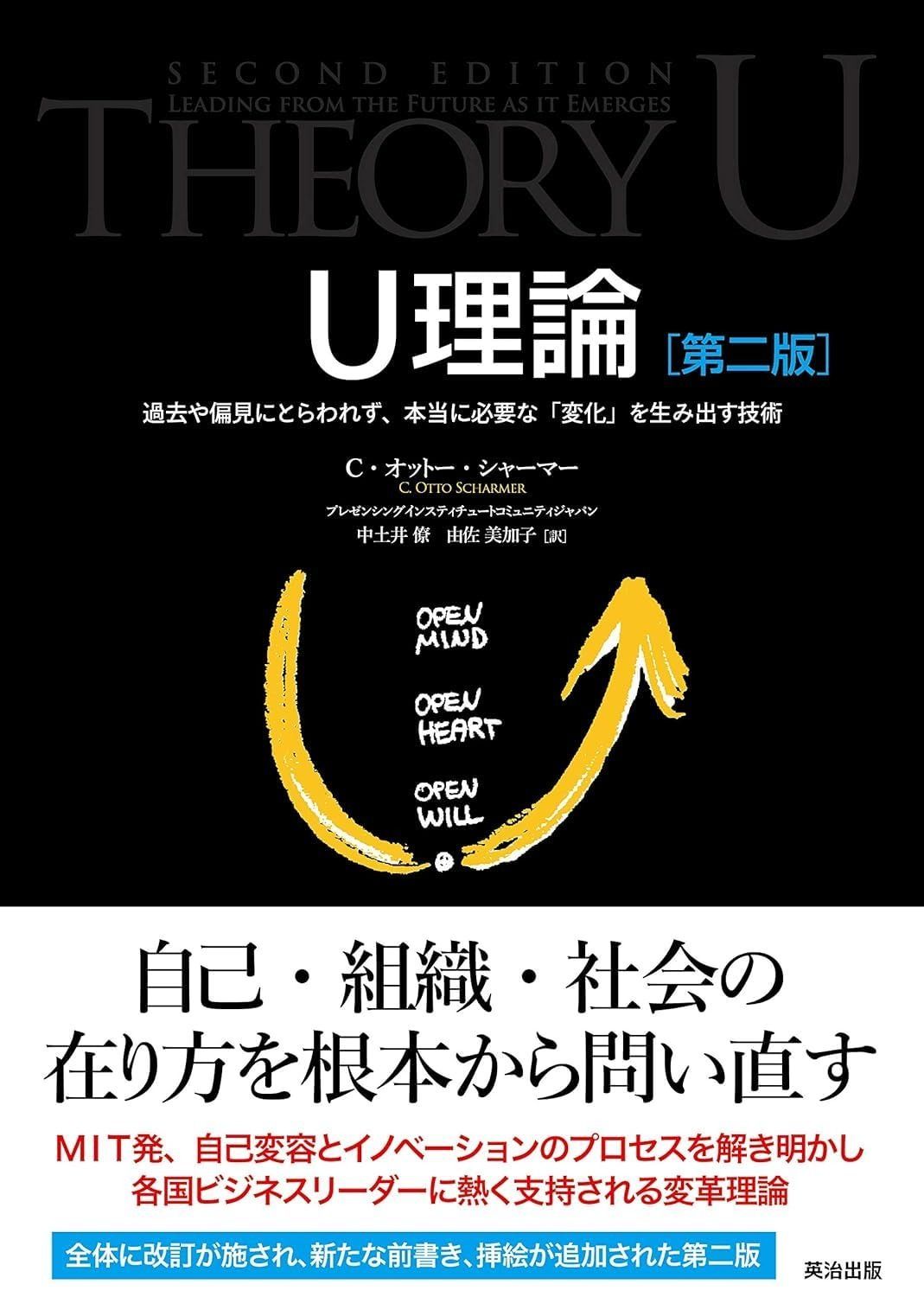U理論[第二版]――過去や偏見にとらわれず、本当に必要な「変化」を生み出す技術