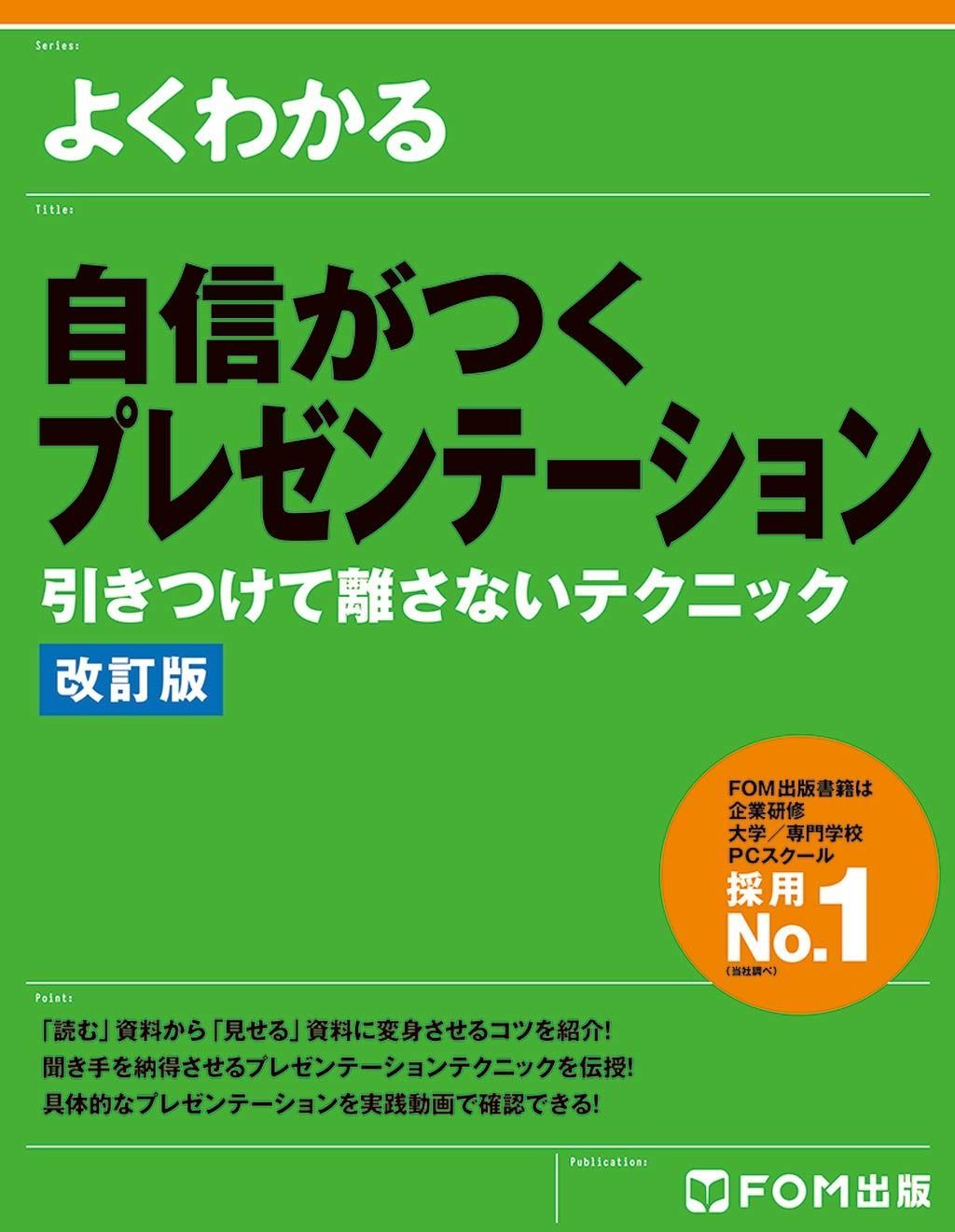 自信がつくプレゼンテーション 引きつけて離さないテクニック 改訂版 (よくわかる)