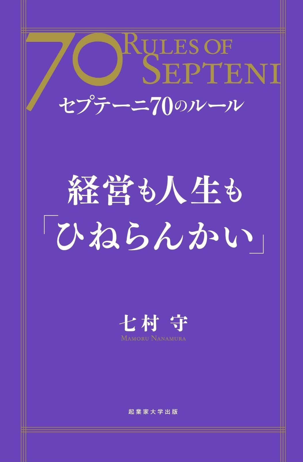 経営も人生も「ひねらんかい」 (セプテーニ70のルール)