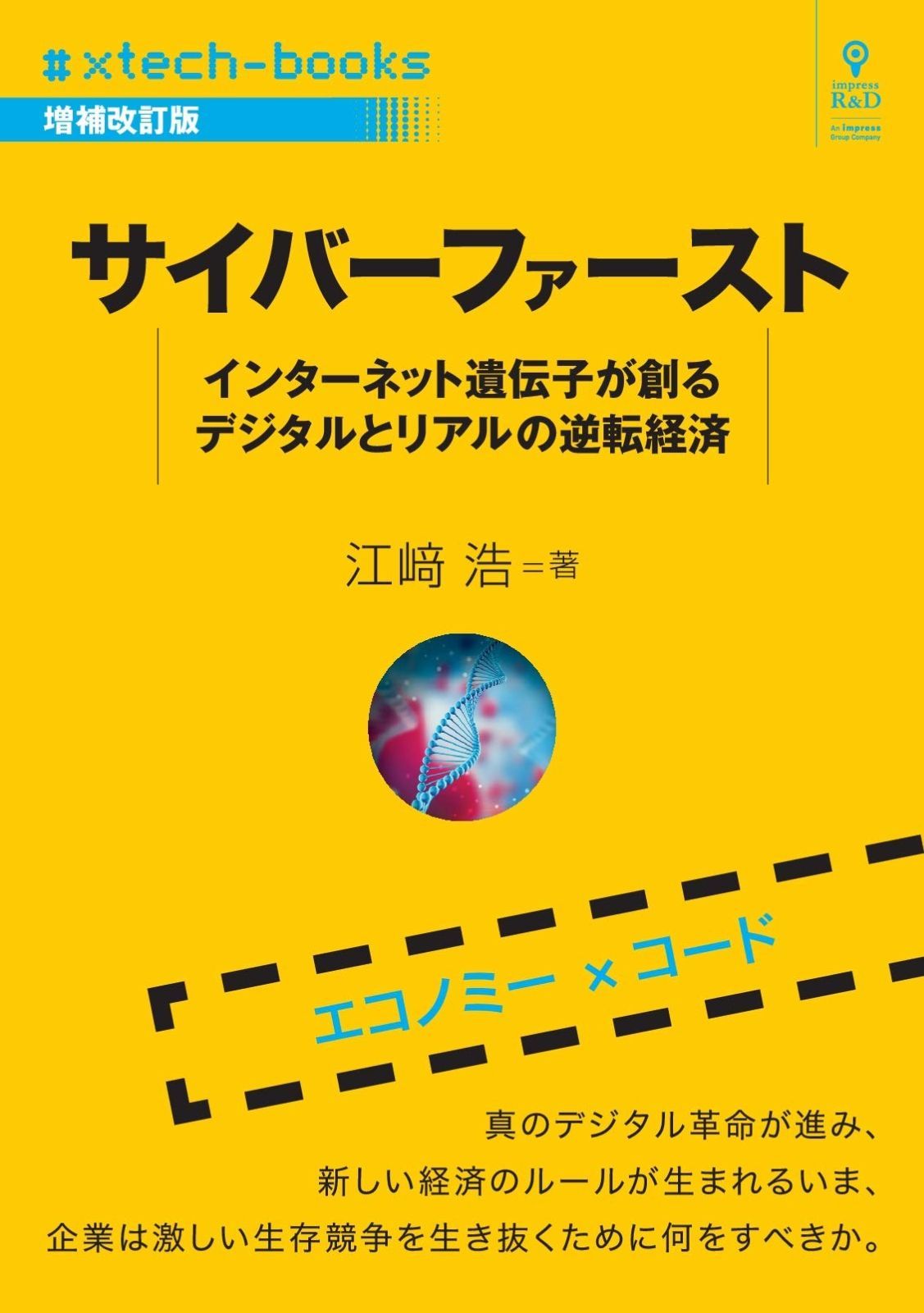 サイバーファースト 増補改訂版　インターネット遺伝子が創るデジタルとリアルの逆転経済 (#xtech-books（NextPublishing）)