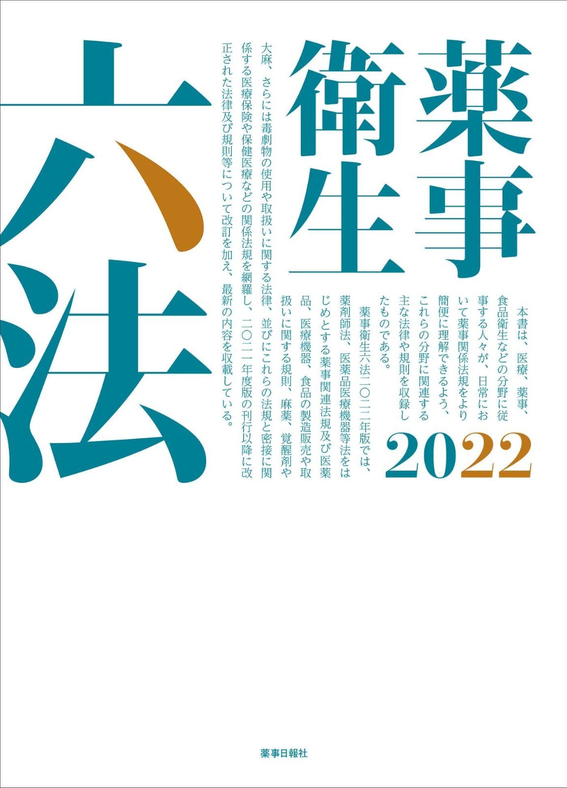 薬事衛生六法2022