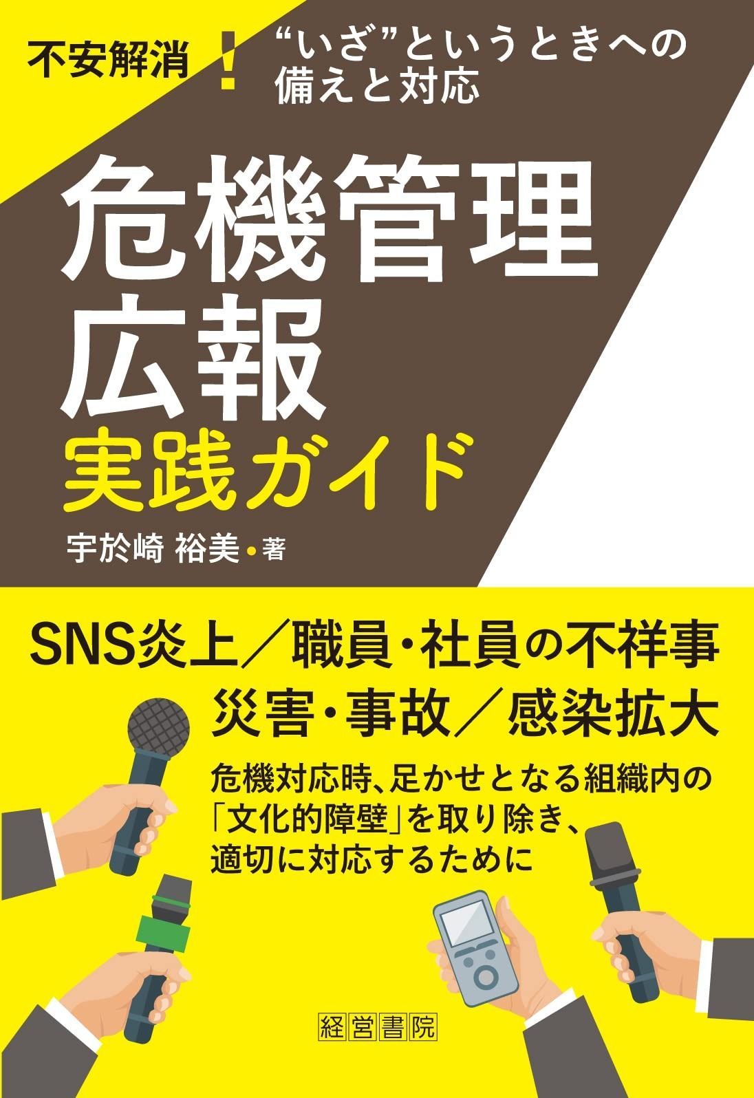 危機管理広報 実践ガイド