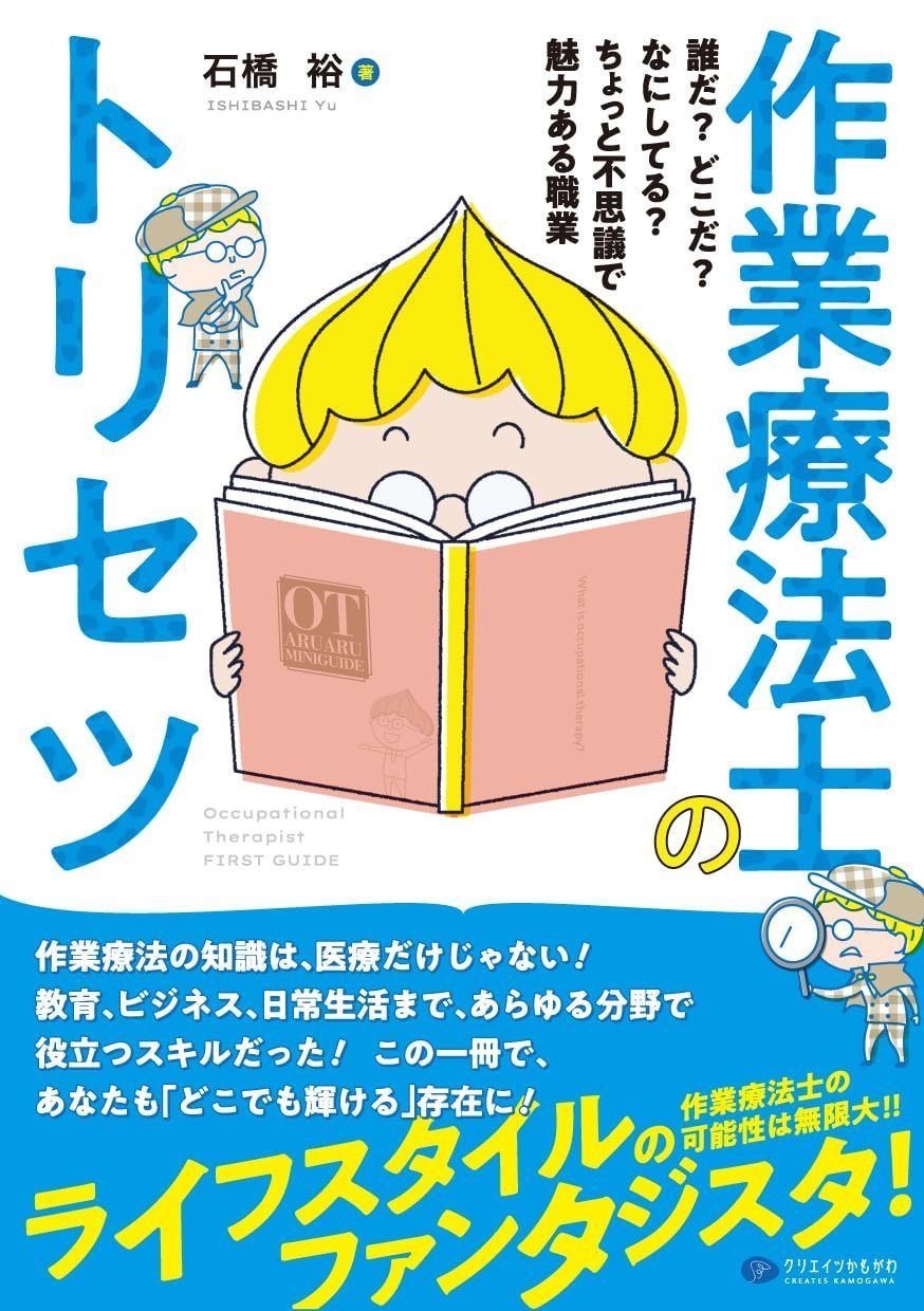 作業療法士のトリセツ 誰だ？ どこだ？ なにしてる？ ちょっと不思議で魅力ある職業 5,462円