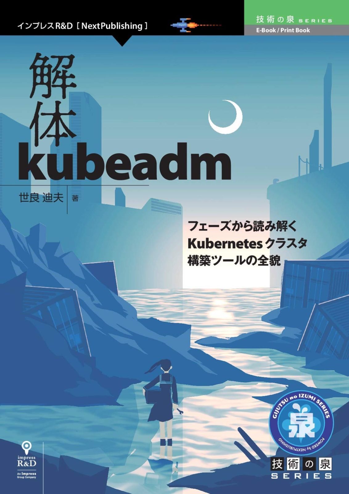 解体kubeadm　フェーズから読み解くKubernetesクラスタ構築ツールの全貌 (技術の泉シリーズ（NextPublishing）)