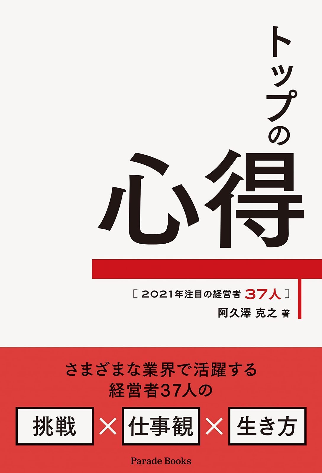 2021年注目の経営者37人 トップの心得