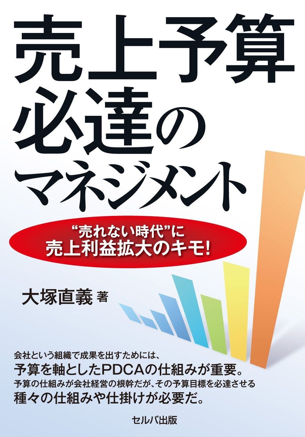 売上予算必達のマネジメントー〝売れない時代″に売上利益拡大のキモ!