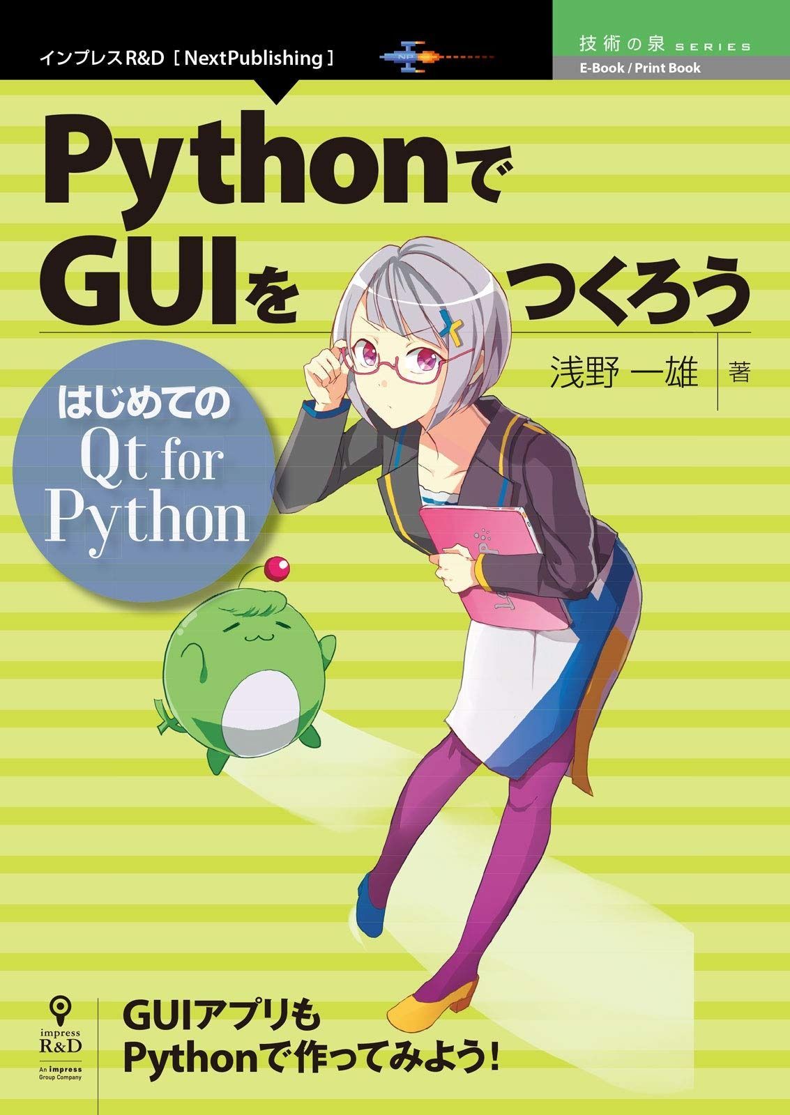 PythonでGUIをつくろう─はじめてのQt for Python (技術の泉シリーズ(NextPublishing))