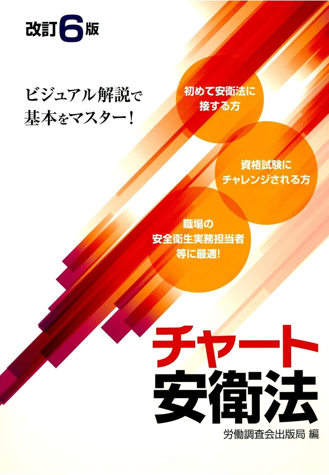 改定6版　チャート安衛法