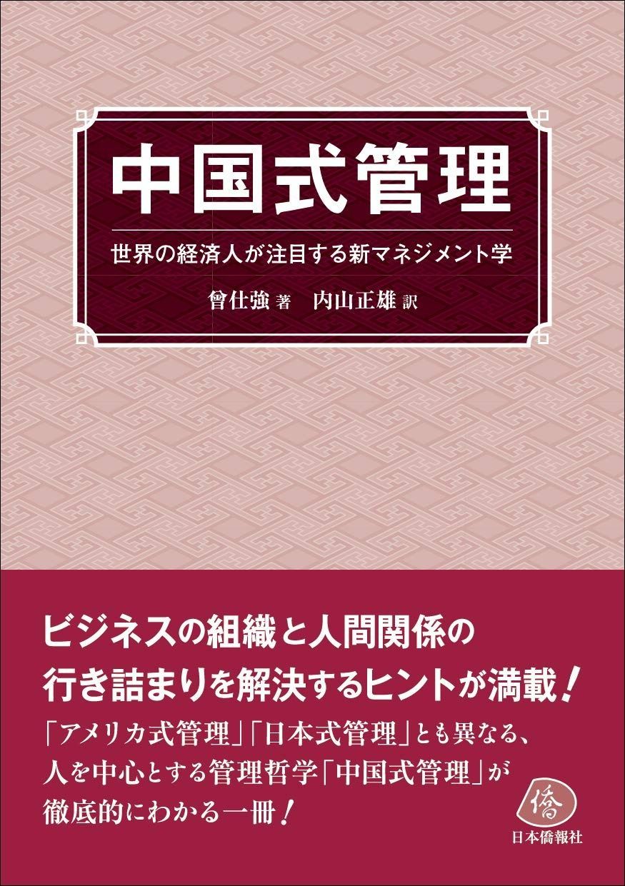 中国式管理―世界の経済人が注目する新マネジメント学