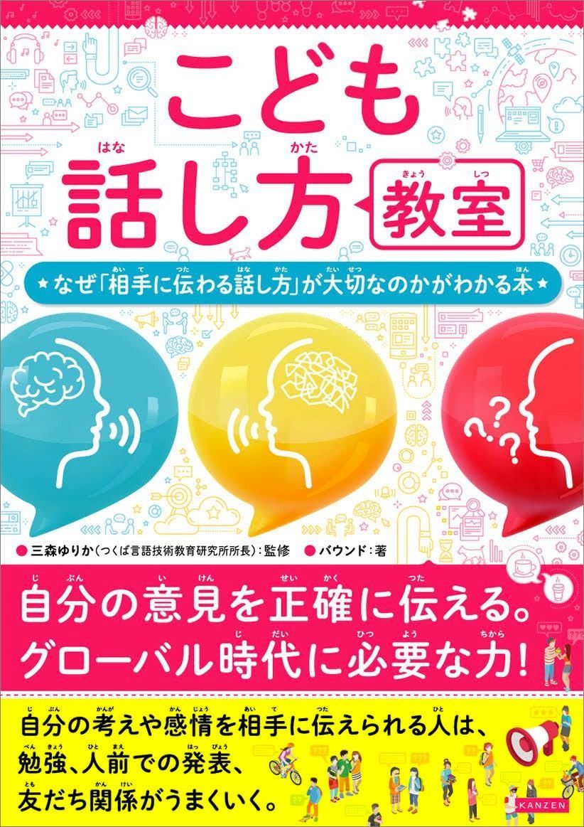 こども話し方教室　なぜ「相手に伝わる話し方」が大切なのかがわかる本