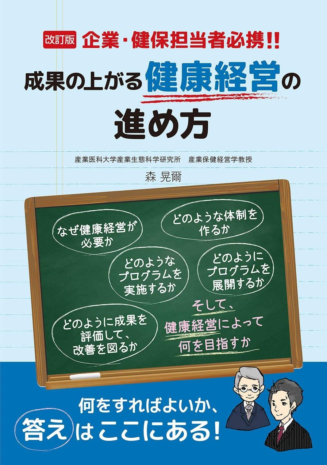 改訂版　企業・健保担当者必携！！　成果の上がる健康経営の進め方