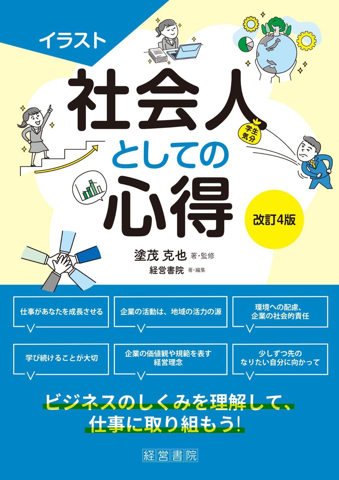 改訂4版　イラスト社会人としての心得