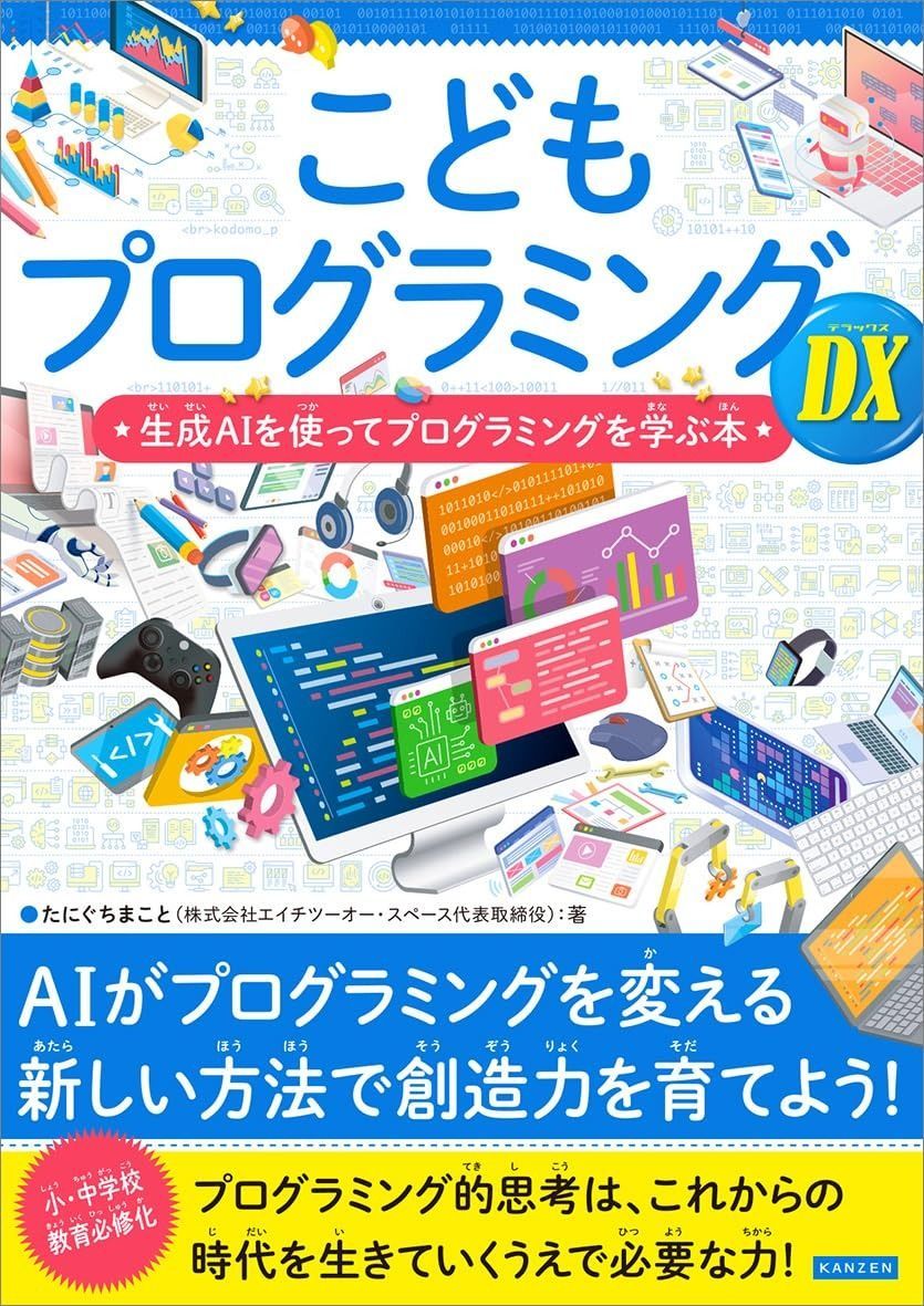 こどもプログラミングDX　生成AIを使ってプログラミングを学ぶ本