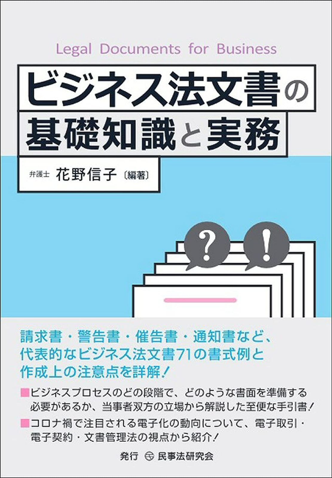ビジネス法文書の基礎知識と実務 4,885円