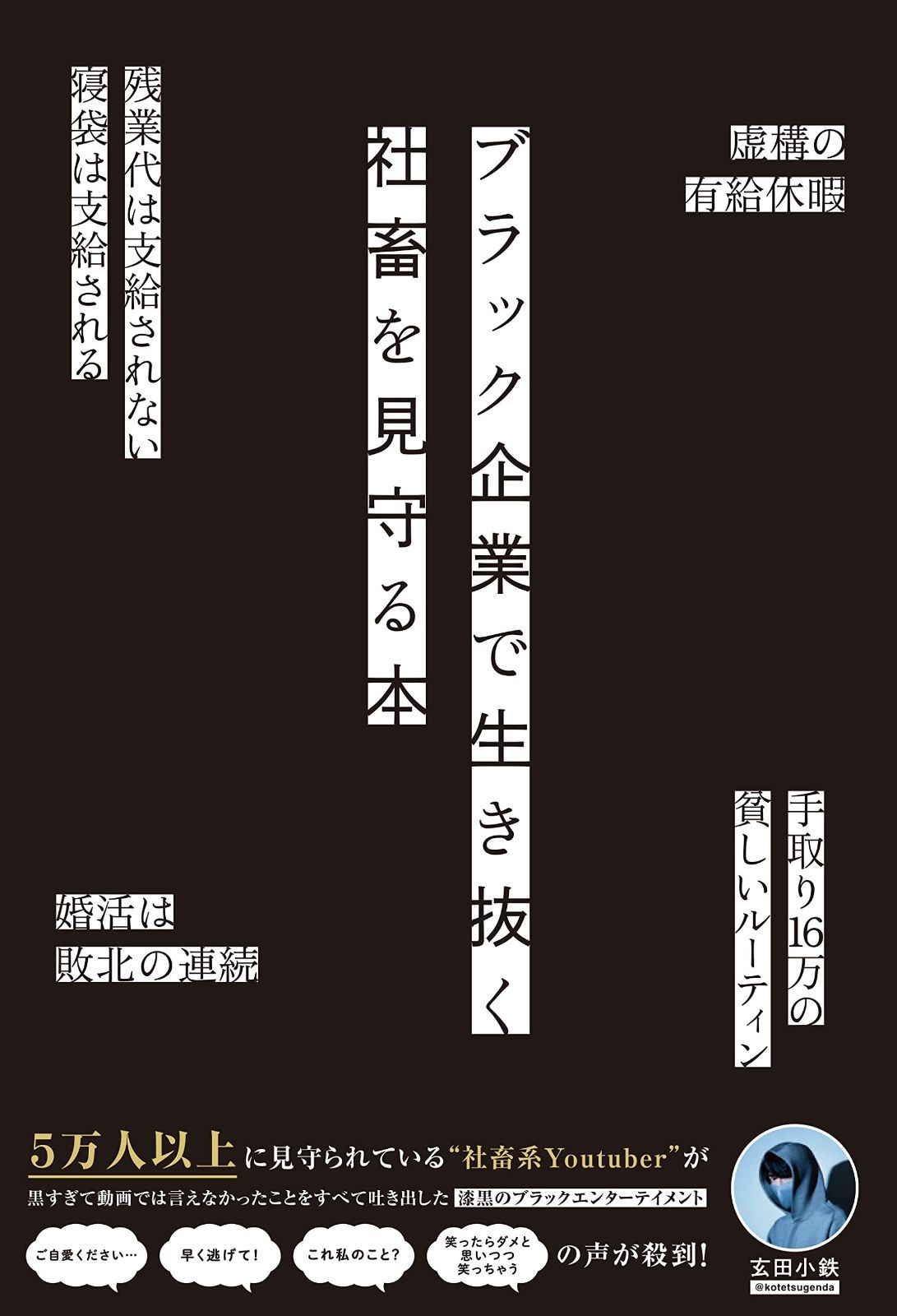ブラック企業で生き抜く社畜を見守る本
