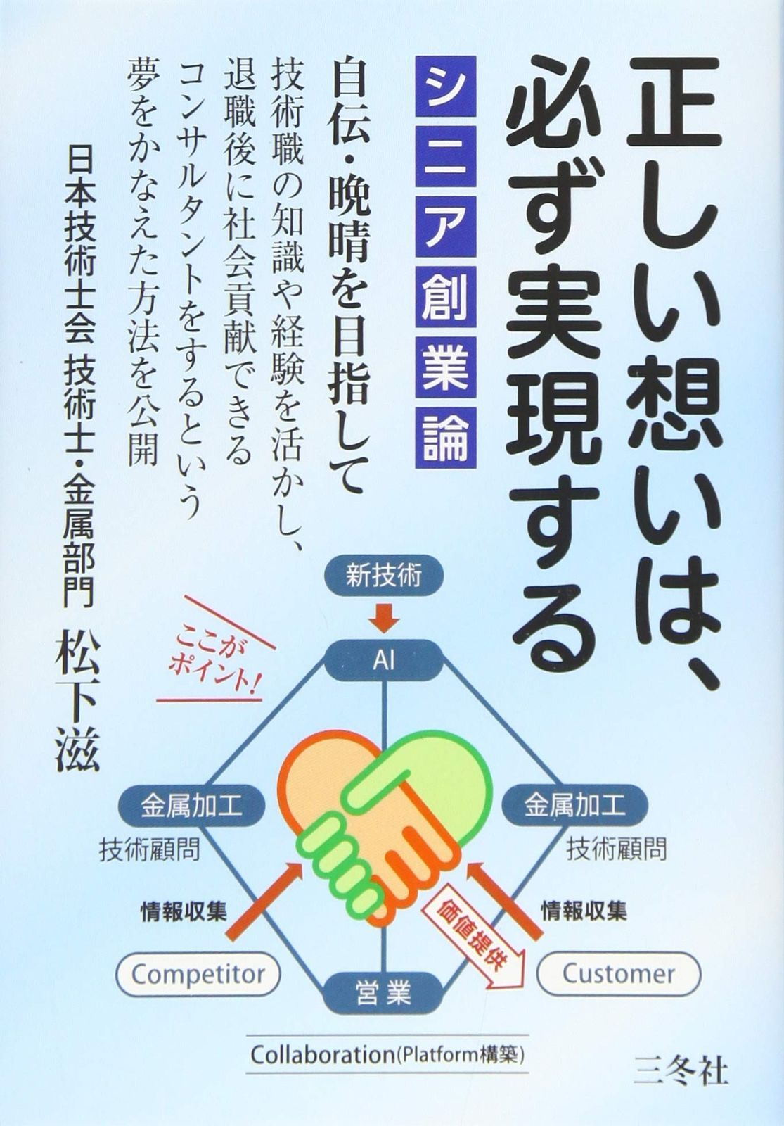 シニア創業論 正しい想いは、必ず実現する 自伝・晩晴を目指して