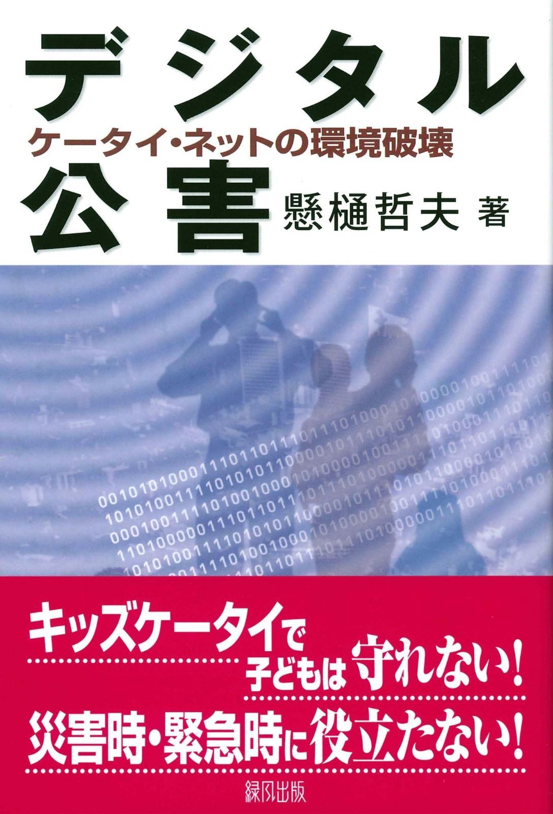 デジタル公害: ケータイ・ネットの環境破壊