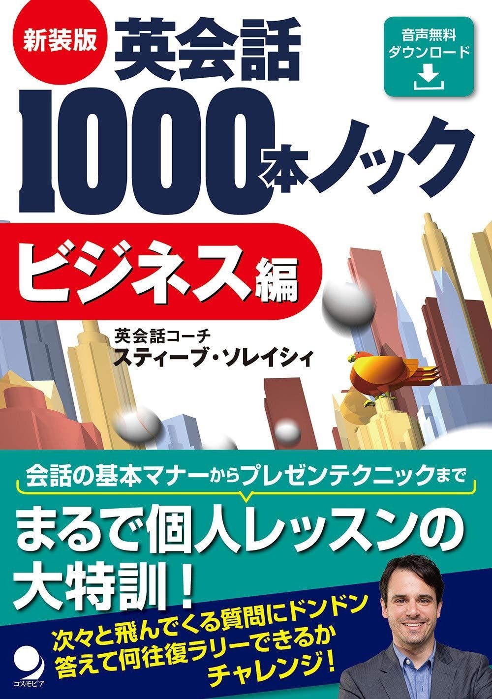 新装版 英会話1000本ノック【ビジネス編】[音声DL版]
