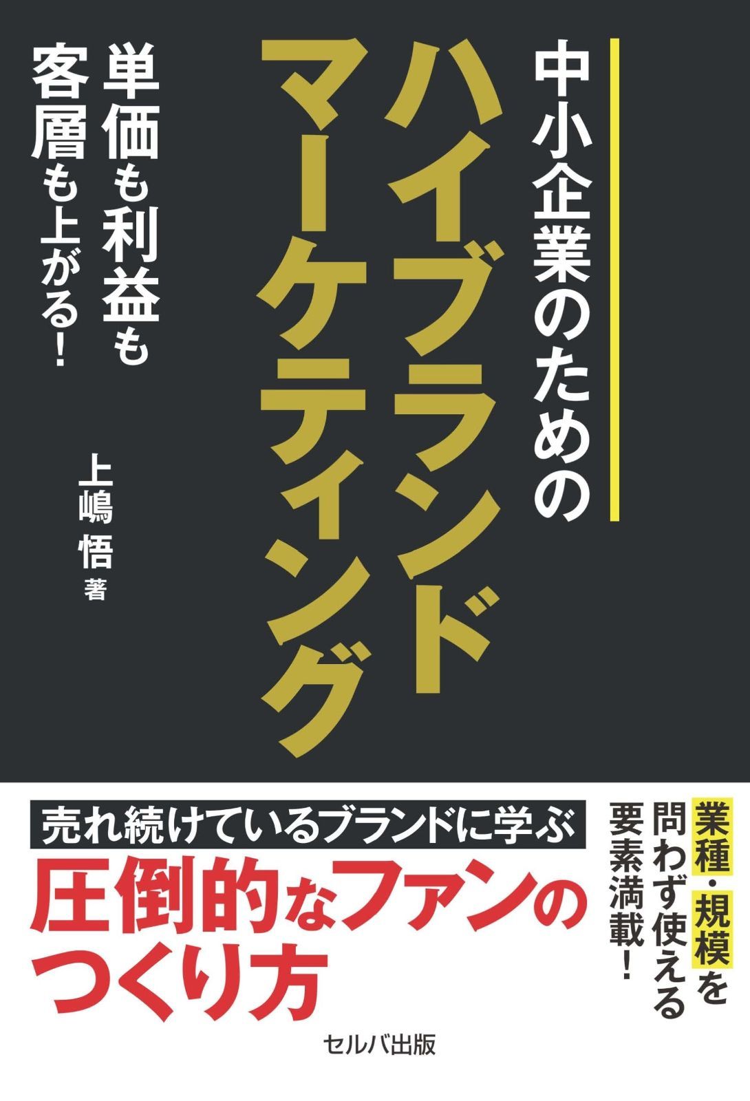 単価も利益も客層も上がる！　中小企業のためのハイブランドマーケティング