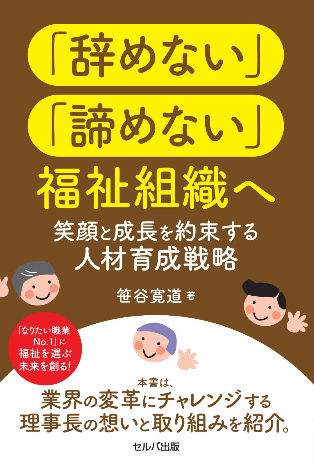 「辞めない」「諦めない」福祉組織へ 笑顔と成長を約束する人材育成戦略