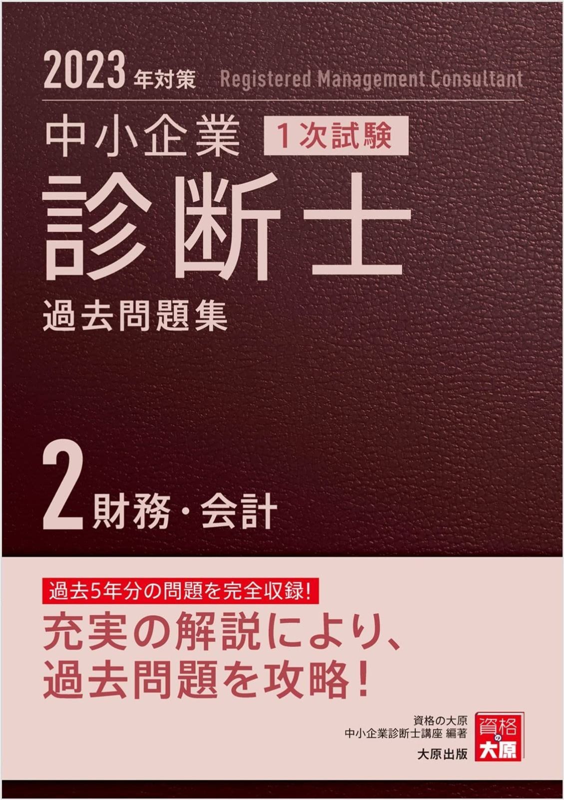 中小企業診断士 1次試験 過去問題集 2財務・会計 2023年対策