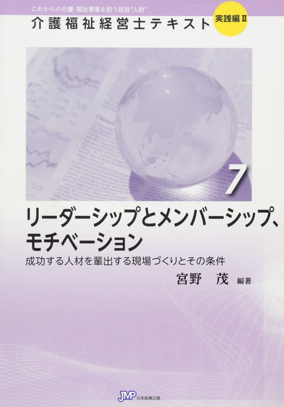 リーダーシップとメンバーシップ、モチベーション―成功する人材を輩出する現場づくりとその条件 (介護福祉経営士テキスト)