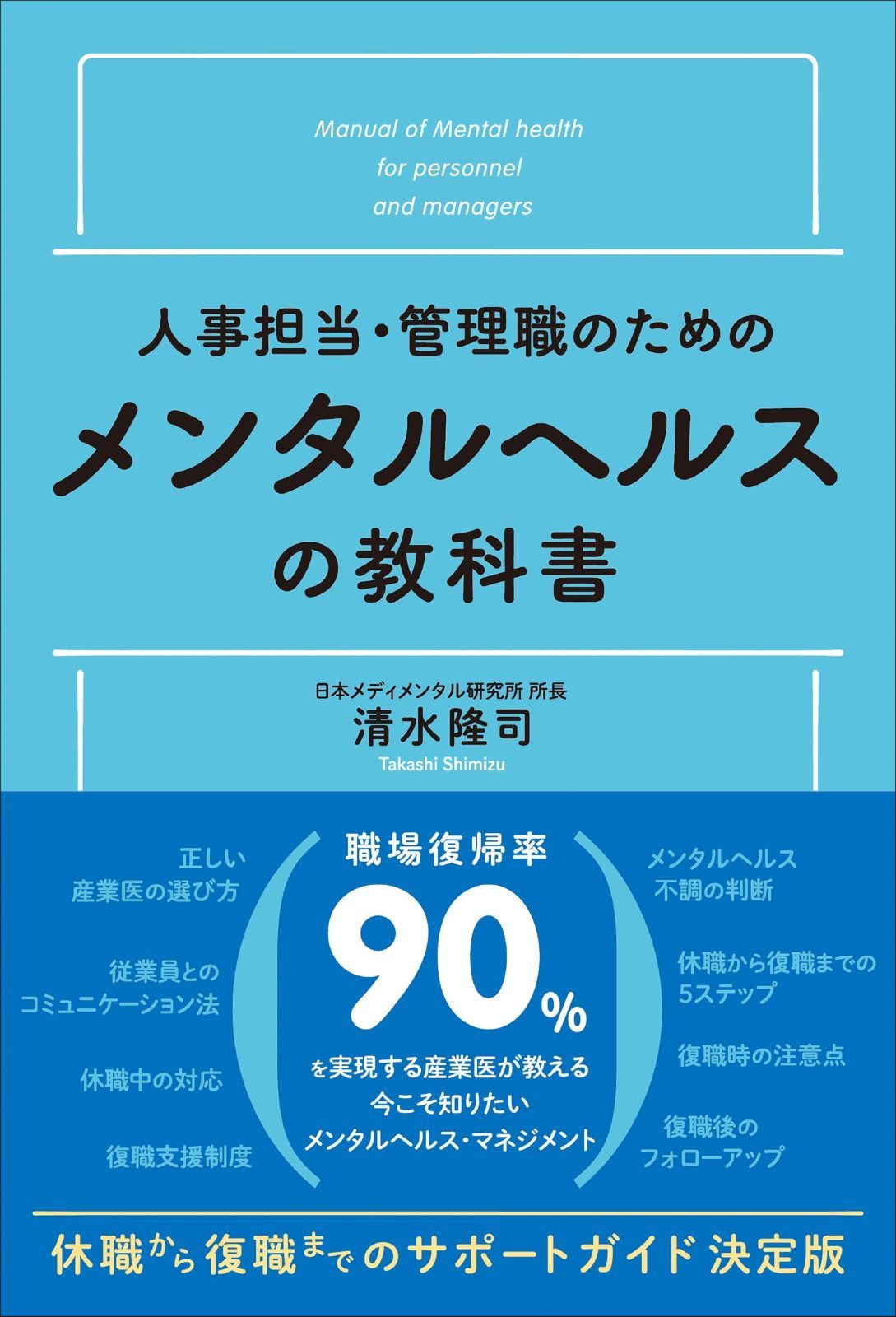 人事担当・管理職のための メンタルヘルスの教科書