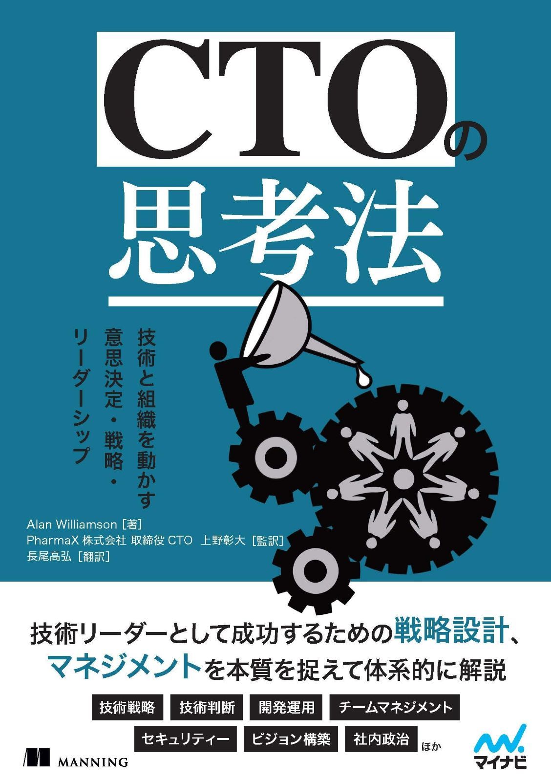 CTOの思考法　技術と組織を動かす意思決定・戦略・リーダーシップ