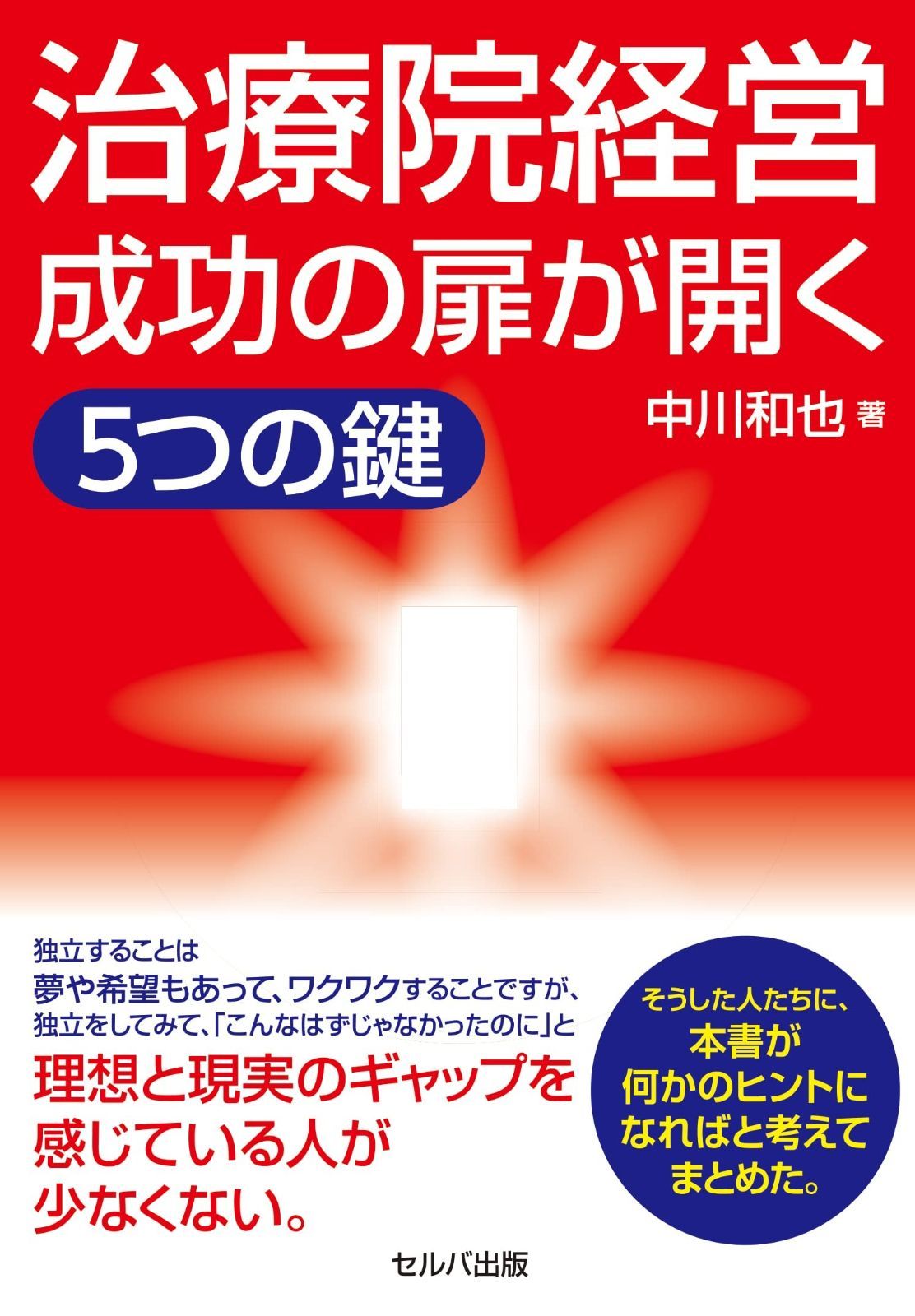 治療院経営成功の扉が開く５つの鍵 4,758円