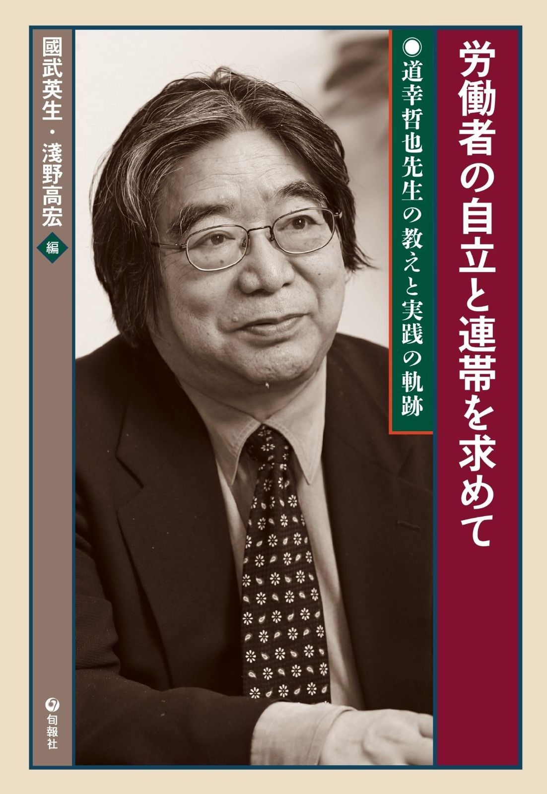 労働者の自立と連帯を求めて――道幸哲也先生の教えと実践の軌跡