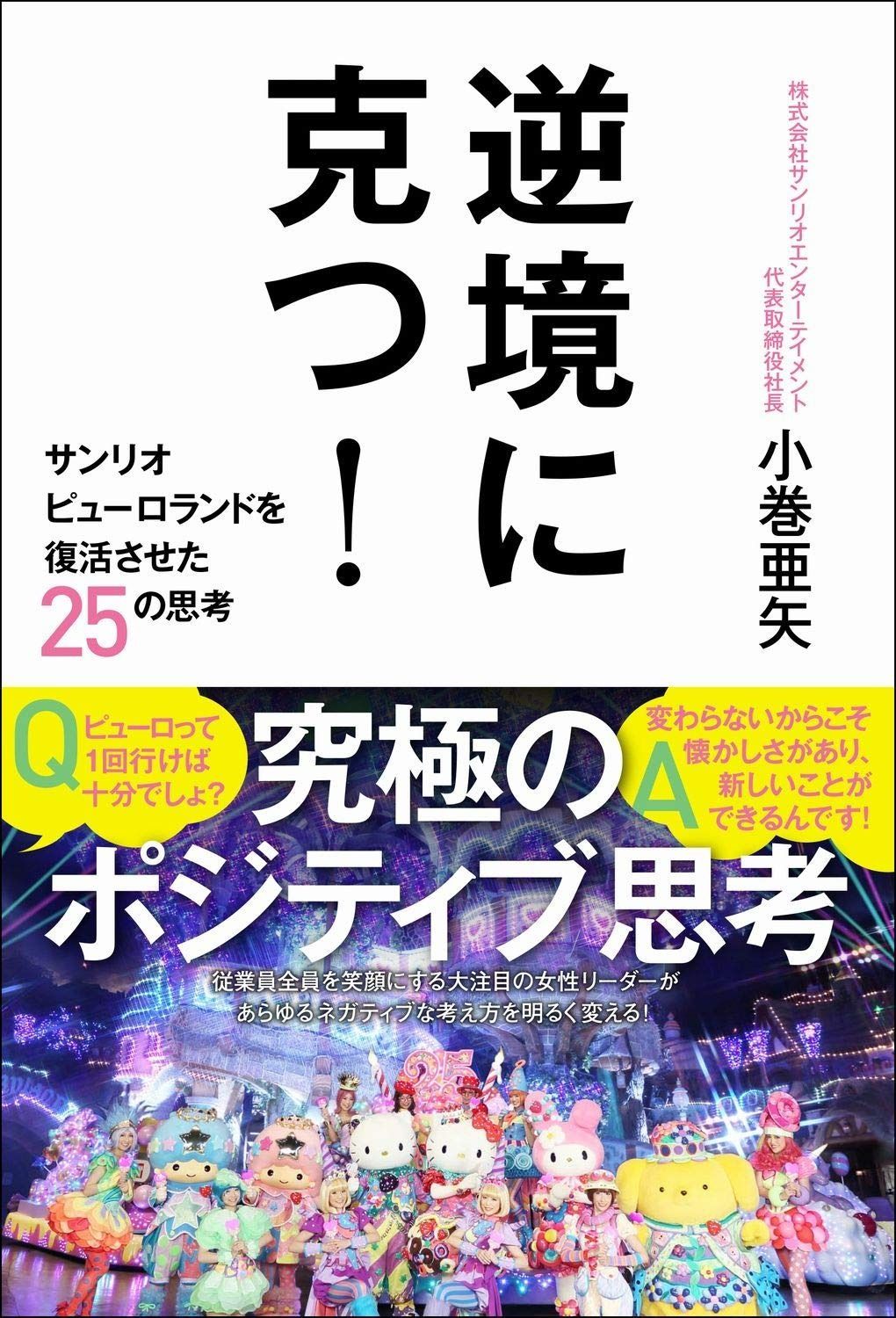 逆境に克つ！ - サンリオピューロランドを復活させた25の思考 -