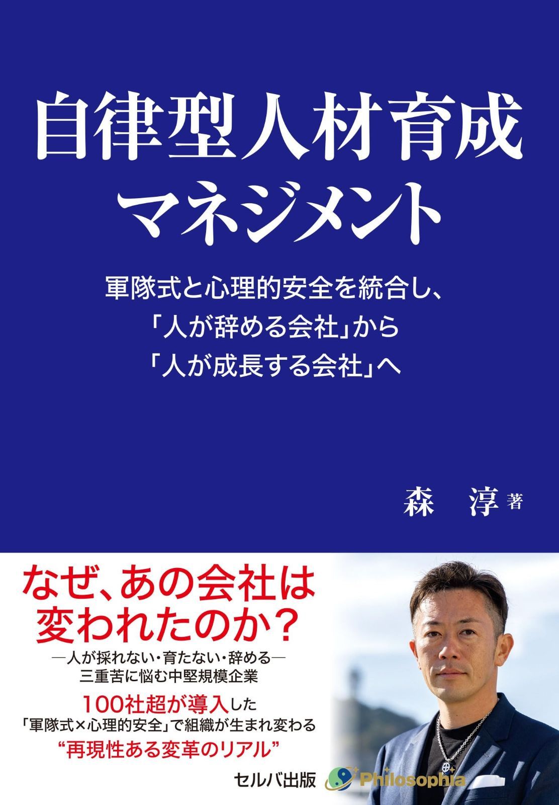 自律型人材育成マネジメント　軍隊式と心理的安全を統合し、「人が辞める会社」から「人が成長する会社」へ