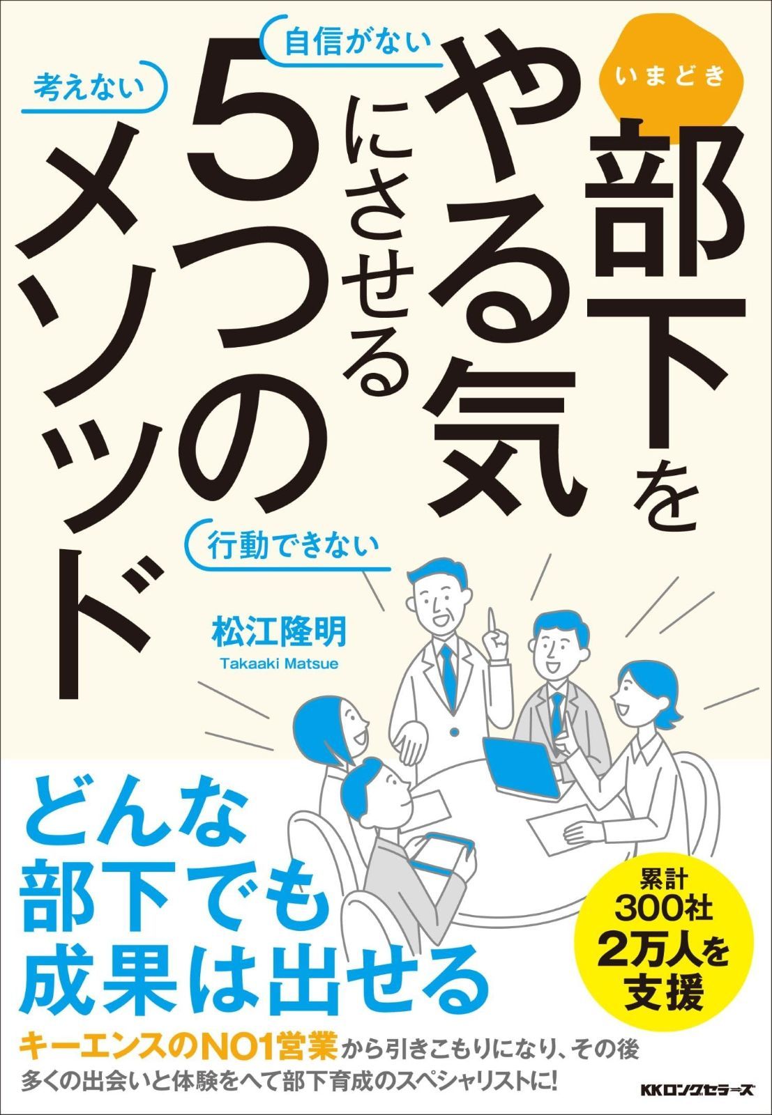 いまどき 部下をやる気にさせる5つのメソッド: 自信がない 考えない 行動できない