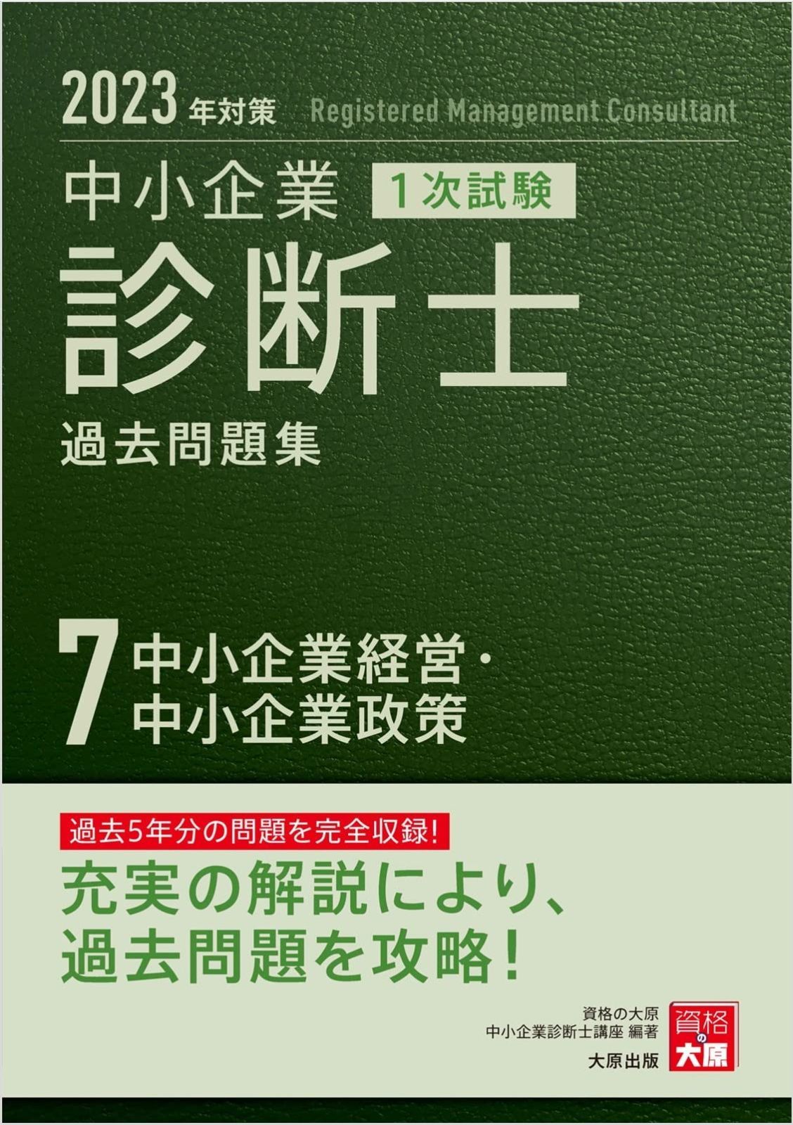 中小企業診断士 1次試験 過去問題集 7中小企業経営・中小企業政策 2023年対策