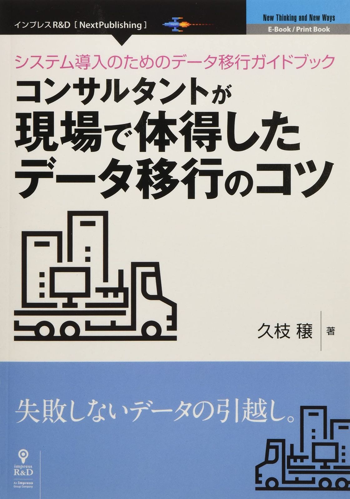 システム導入のためのデータ移行ガイドブック―コンサルタントが現場で体得したデータ移行のコツ (NextPublishing)