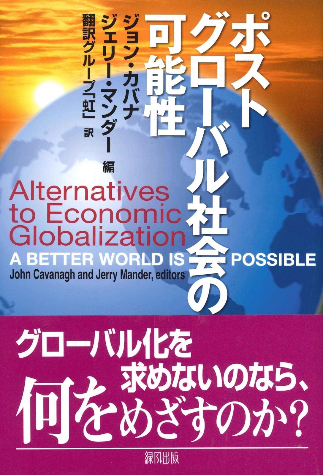 ポストグローバル社会の可能性
