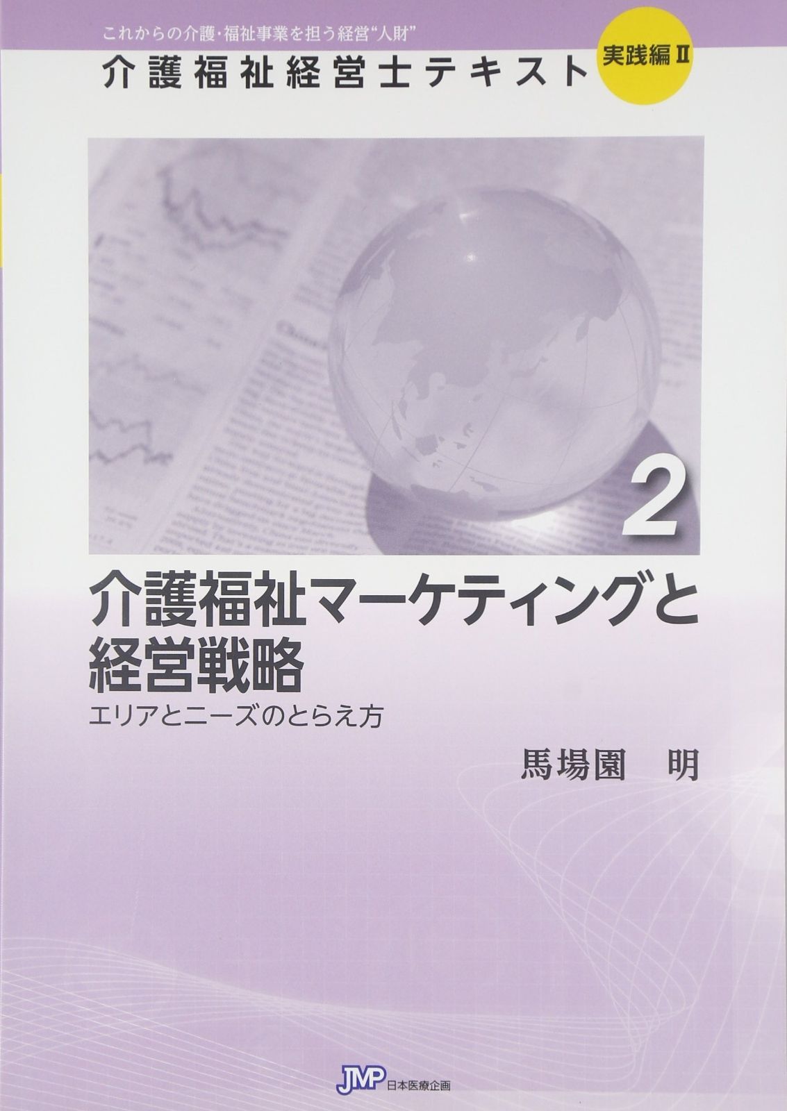 介護福祉マーケティングと経営戦略―エリアとニーズのとらえ方 (介護福祉経営士テキスト)