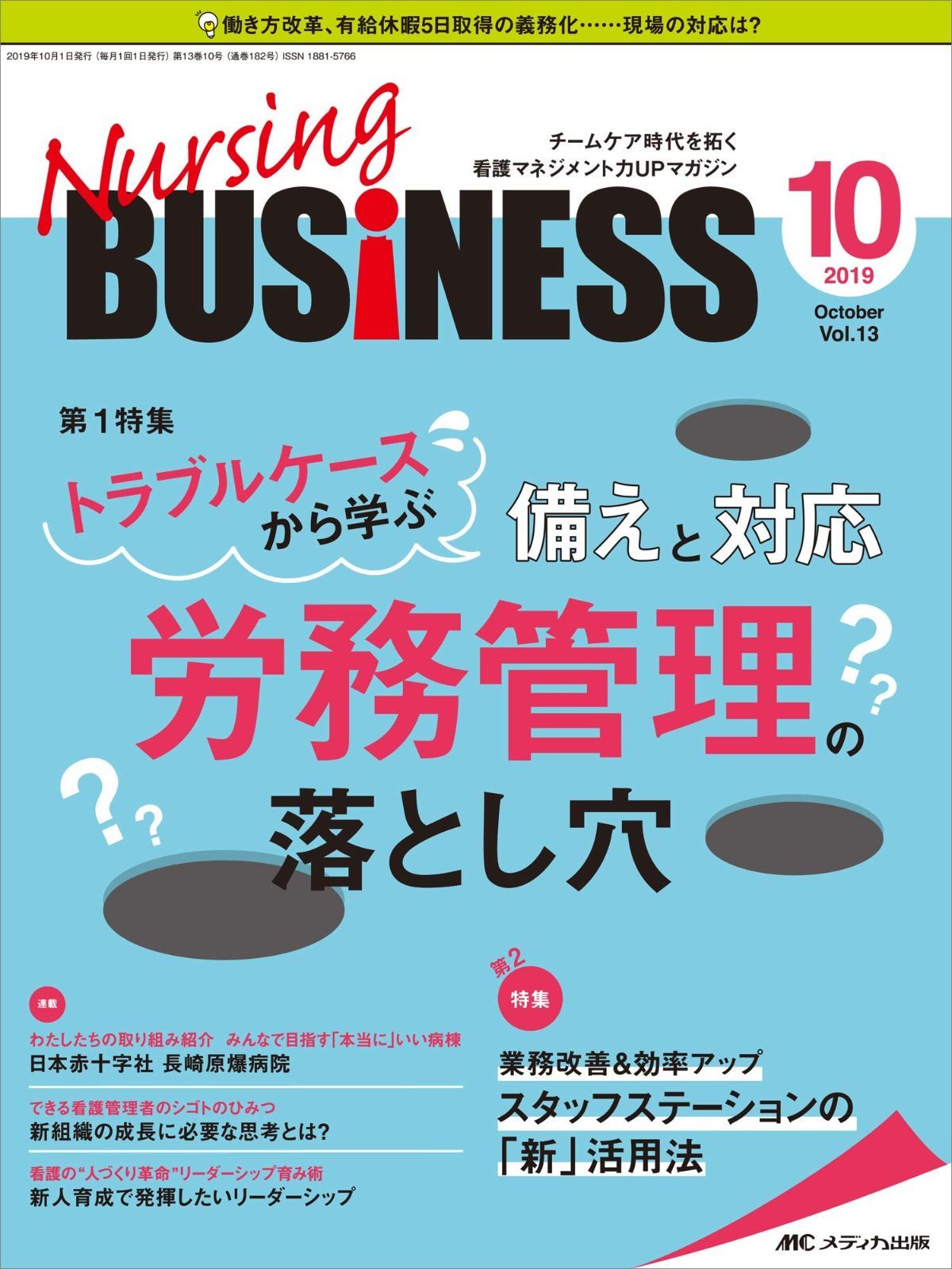 ナーシングビジネス 2019年10月号(第13巻10号)特集:トラブルケースから学ぶ備えと対応 労務管理の落とし穴