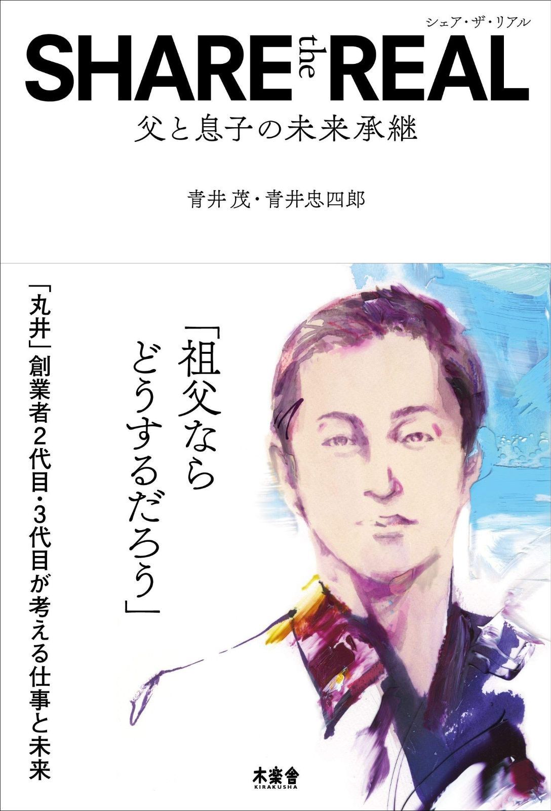 SHARE the REAL 父と息子の未来承継